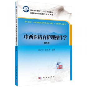 中国科学院教材建设专家委员会规划教材·全国高等医药院校规划教材：中西医结合护理操作学（第2版）