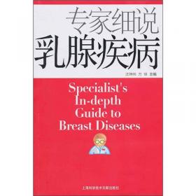 挂号费丛书：专家诊治乳腺疾病（升级版）