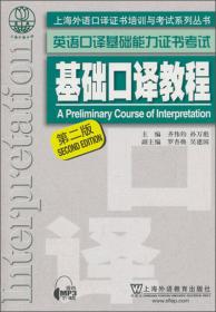 上海外语口译证书培训与考试系列丛书·英语高级口译证书：英语高级口译证书实考试卷解析（2008-2011）