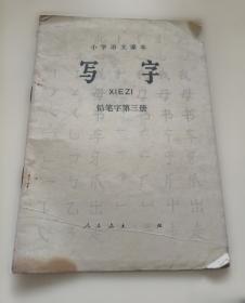 写字·钢笔字：四年级上册人教版