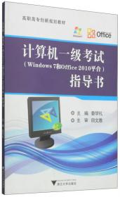 计算机二级考试指导书：办公软件高级应用Windows7+Office2010/高职高专创新规划教材