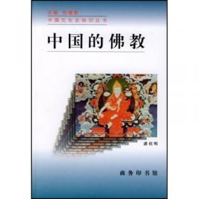 中国佛教百科全书  历史卷