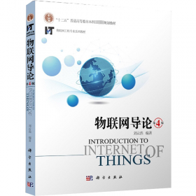 物联网导论（第2版）：物联网工程专业系列教材