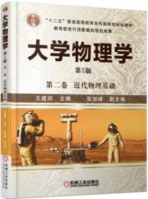 大学物理学：经典物理基础（第1卷）（第4版）/普通高等教育“十二五”规划教材