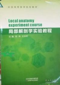 局部解剖学彩色图谱