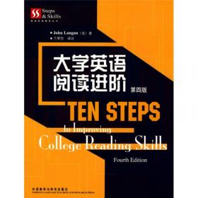 英语技能提高丛书：大学英语阅读进阶