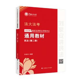 司考学院2023 2023年国家法律职业资格考试通用教材（第二册）刘家安 民法