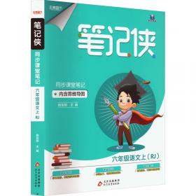 笔记侠同步课堂笔记 4年级语文上(RJ)