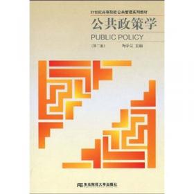 公共行政学（第2版）/21世纪高等院校公共管理系列教材
