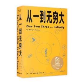 从一到无穷大（爱因斯坦亲笔推荐的科普入门书，清华大学校长送给新生的礼物）