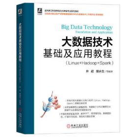 实战大数据 分布式大数据分析处理系统开发与应用