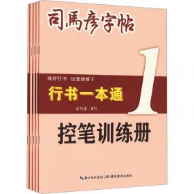 司马彦字帖：写英语1课3练·五年级下册（人教PEP版）