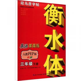 司马彦字帖：写字课本·毛笔·9年级上册（描红）（全新防伪版）