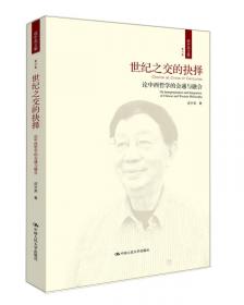 儒家与新儒家哲学的新向度（成中英文集·第五卷）
