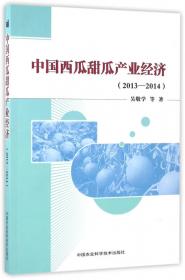 中国农业科学院农业经济与发展研究所研究论丛（第3辑）·农业科技成果转化：模式、机制与绩效研究