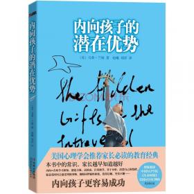 内向孩子的潜在优势
