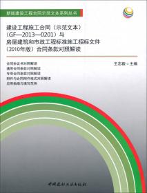 新版建设工程合同示范文本系列丛书：中华人民共和国标准设计施工总承包招标文件（2012年版）合同条款评注