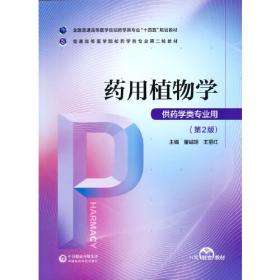 药用植物学/全国普通高等医学院校药学类专业“十三五”规划教材