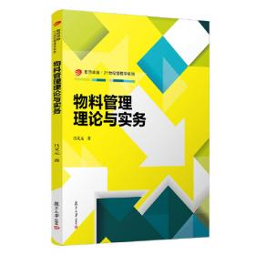 物料管理入门：工商管理经典译丛·管理专业通用教材系列