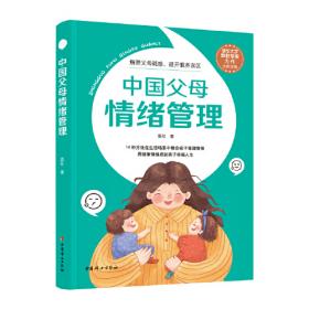 中国儿童情绪管理