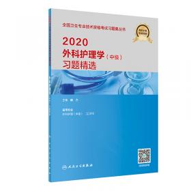 2014卫生专业技术资格考试习题集丛书-外科护理学（中级）模拟试卷(专业代码：370）