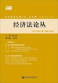 经济法论丛2019年第1期（总第33期）