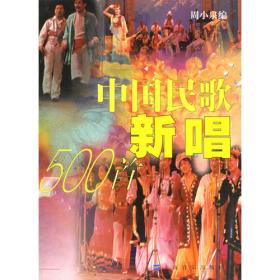 中国民歌三百首（上册）：汉族民歌