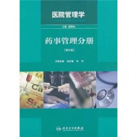 医院管理学：教学科研管理分册