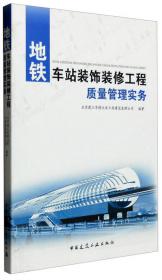 城市轨道交通工程土建监理工作手册