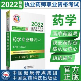 药事管理与法规（第八版·2022）（国家执业药师职业资格考试指南）