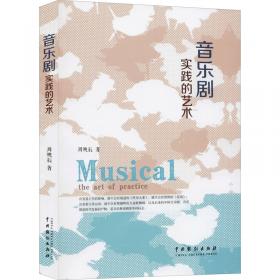 全球化时代的中国音乐剧
