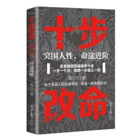 十步改命 突围人性命途进阶