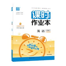 20秋课时作业本3年级英语上(北京版)