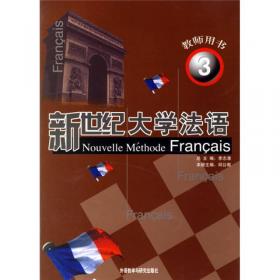 新理念大学法语系列：大学法语四级考试词汇精解