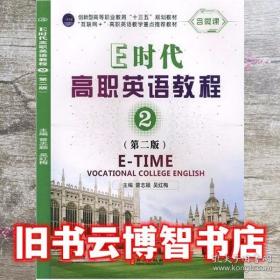E时代高职英语教程:2