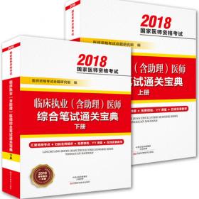 中西医结合执业医师（含助理）实践技能考试题卡全集 （第六版）（2021国家医师资格考试用书）