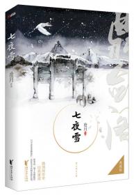 七夜雪：鼎剑阁·沧月十周年珍藏版