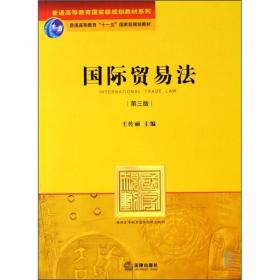 国际经济法（第四版）（21世纪中国高校法学系列教材；普通高等教育“十一五”国家级规划教材）