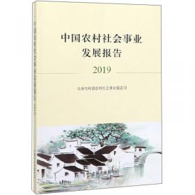 中国农村社会事业发展报告(2020)