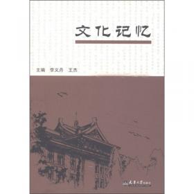 中国大学文化百年研究系列丛书·实事求是 日新又新：天津大学文化百年研究