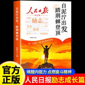 人民日报 励志
