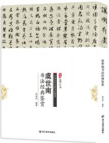 中国历代名家书法鉴赏：苏轼书法经典鉴赏