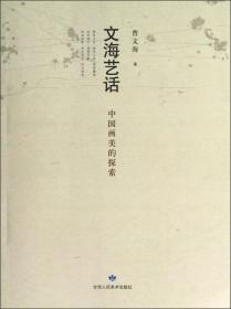 文海扬波:福建省第三届古代文学研究会学术集萃