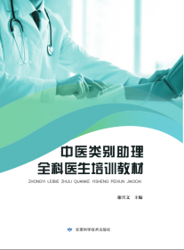 中医执业助理医师资格考试实践技能拿分考典·2020执业医师资格考试通关系列