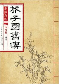 芥子园画传 花鸟卷·翎毛花卉谱下 