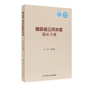 糖尿病治疗和血糖监测/内分泌代谢病规范化诊疗丛书