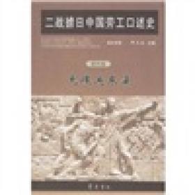 中国社会科学院中日历史研究中心文库：日军侵华战俘营总论