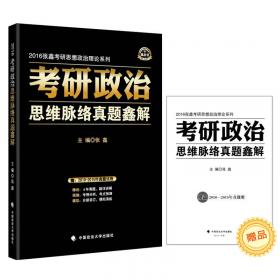 张鑫考研思想政治理论系列·考研政治思维脉络与考点精析：马克思主义基本原理概论（2016年）