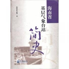 新中国气象事业70周年(海南卷1949-2019)(精)