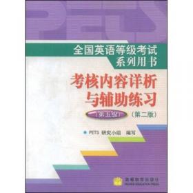 全国英语等级考试标准教程学习指导（第2级）（2006版）